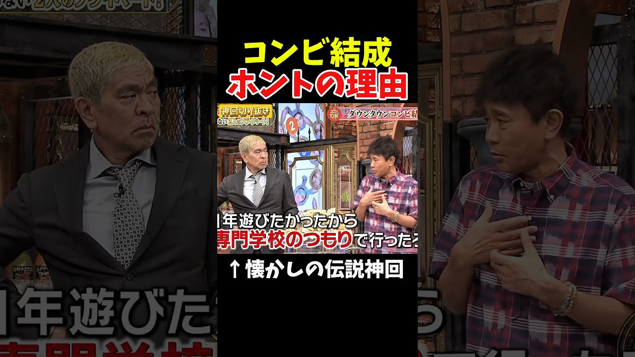 【神回】ダウンタウン結成はこう言うことだった#神回 #お笑い #お笑い芸人
