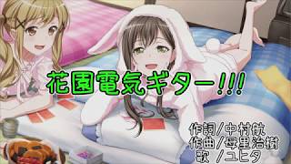【男だけど】花園電気ギター!!!【歌ってみた】
