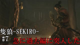 【隻狼-SEKIRO: SHADOWS DIE TWICE-】第七回　急に過去編に突入した