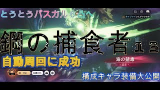鋼の捕食者１３段階、自動周回に成功！構成キャラ装備大公開！とうとうパスカル６凸に！「セブンナイツ Re:BIRTH（セナリバ）SEVEN　KNIGHTS」　#セブンナイツ