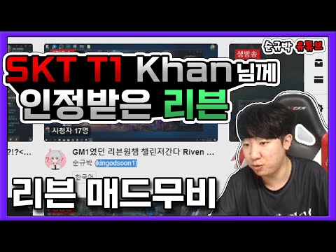 SKT T1 칸이 인정한 리븐 매드무비 KR Riven montage
