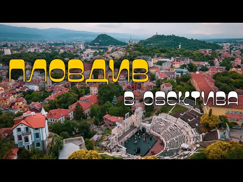 Пловдив в обектива | Plovdiv through the lens  🇧🇬