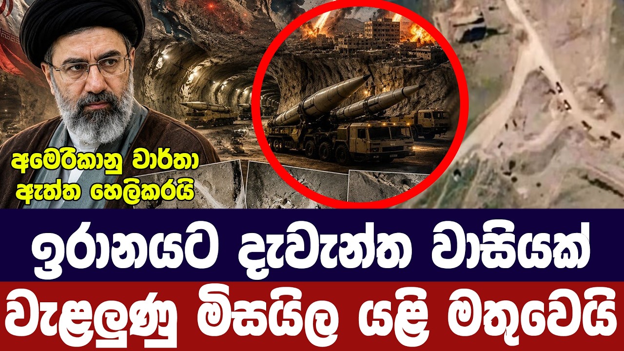 ඉරානයට දැවැන්ත වාසියක්/මිසයිල ගබඩා යළි මතුවෙයි