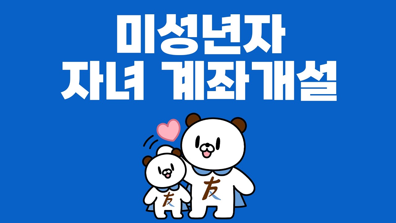 미성년자 자녀 계좌개설