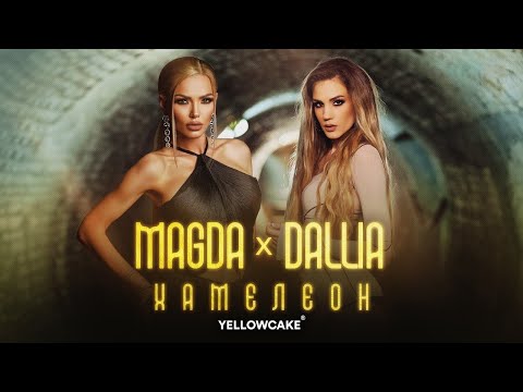 MAGDA x DALLIA - HAMELEON / МАГДА х ДАЛИЯ - ХАМЕЛЕОН [Official Video 2023]