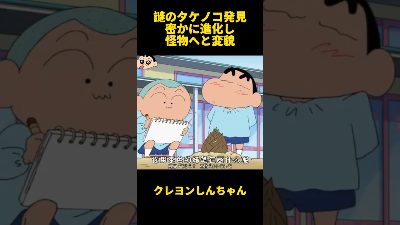 謎のタケノコ発見密かに進化し怪物へと変貌 #クレヨンしんちゃん #面白集 #お笑い #アニメ #面白い