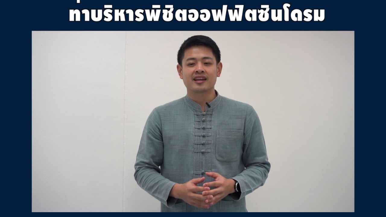 5 ท่าพิชิตออฟฟิตซินโดรม