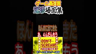 【DON'T SCREAM TOGETHER】フラグ回収が早すぎる夕暮れどき【ホラゲー配信】#切り抜き