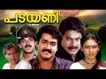Padayani Malayalam Full Movie Mammootty Mohanlal Devan Sobhana Others