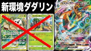 【モク無しダダリン】新環境で生き残るためにモクナシゴリランダー不採用のローズ型ダダリンVMAXを考案！【ポケカ】
