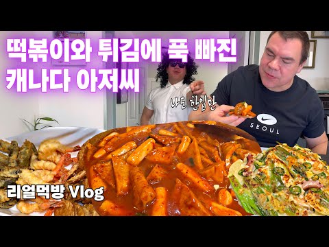 평생 떡볶이와 튀김에 푹 빠진 캐나다 아저씨|한국 아내의 숨견둔 남자 친구