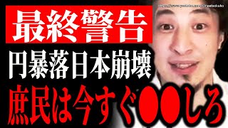 【ひろゆき】※庶民は今すぐ●●してください※円安大不況の今できる事があります。これで対処して下さい【切り抜き/論破//貯金 NISA 投資 円安 日銀 黒田 株価 為替介入 値上げ インフレ】