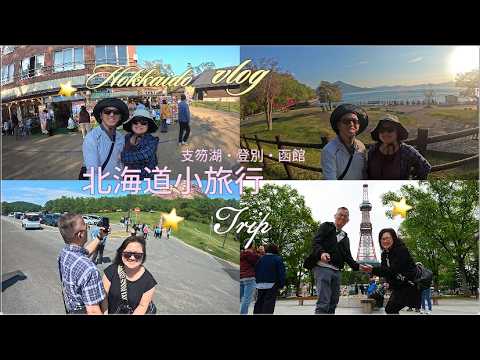 北海道旅行影片｜新千歲、支笏湖、登別到函館（點擊在 YouTube 上看）