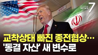 출구 못 찾는 이란전쟁 100일째…"동결 자산으로 재건" 새 갈등 요인 [뉴스7]