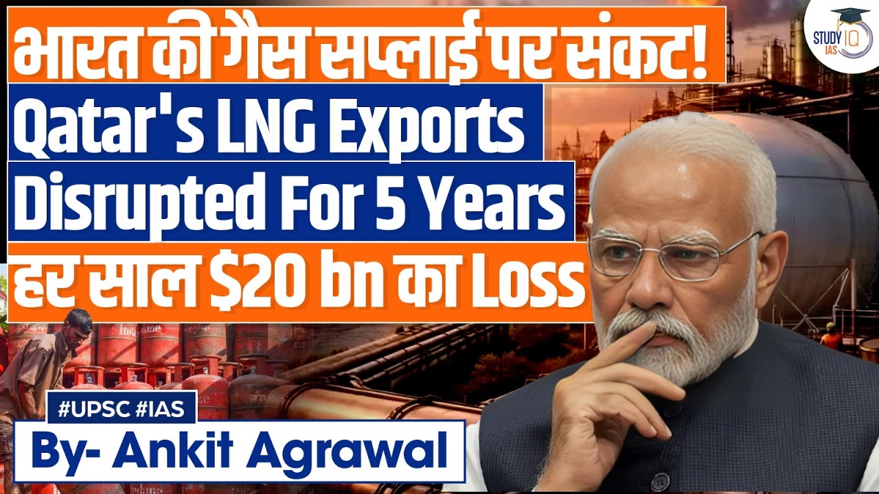 Iran attacks wipe out 17% of Qatar's LNG capacity for 5 years | Ankit Agrawal Study IQ