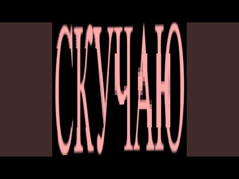 Video thumbnail for СКУЧАЮ (MISS YOU)