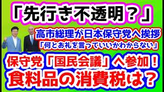 【日本保守党】高市首相、日本保守党へ感謝/保守党国民会議に参加「食料品の消費税は？/保守党気になるポスト/保守活ボランティアチームの活動/先行き不透明なイラン情勢の見方