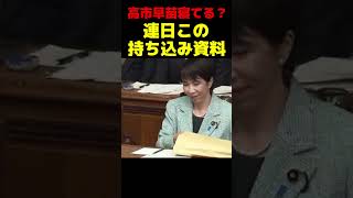 高市早苗総理、ちゃんと寝てる？ #政治 #議会 #高市早苗 #自民党