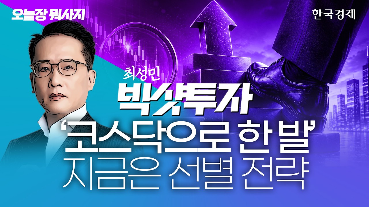 “이젠 진짜 코스닥 투자해?” 30주년 정책 기대감에 되살아난 코스닥 #코스닥전망 #반도체관련주 #반도체