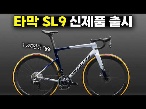 S-works도 아닌데 1,350만원? 스페셜라이즈드 타막 SL9 하위모델 출시 - 가격 및 무게 스펙을 소개합니다