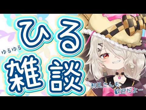 寒暖差のすごい日曜もゆるっと~☕♨【 #雑談 】#vtuber #苫漓ポキ