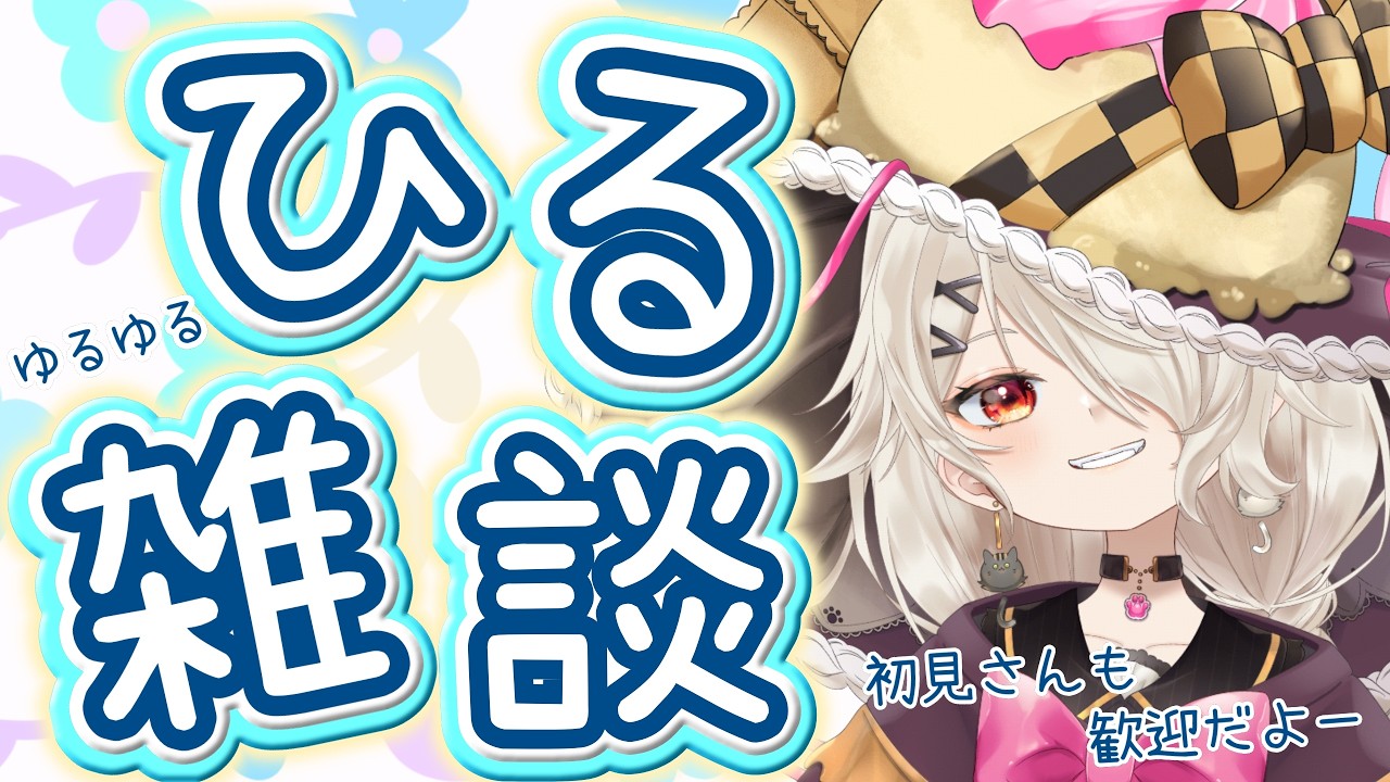 寒暖差のすごい日曜もゆるっと～☕♨【 #雑談 】#vtuber #苫漓ポキ