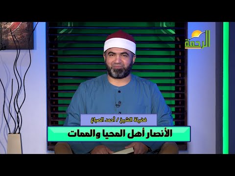 الأنصار أهل المحيا والممات برنامج القصص الحق مع فضيلة الشيخ أحمد الصباغ