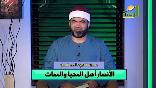 الأنصار أهل المحيا والممات برنامج القصص الحق مع فضيلة الشيخ أحمد الصباغ