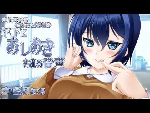 【ASMR?】年下に音でおしおきされる音声【声付き耳かき音番外編 ...