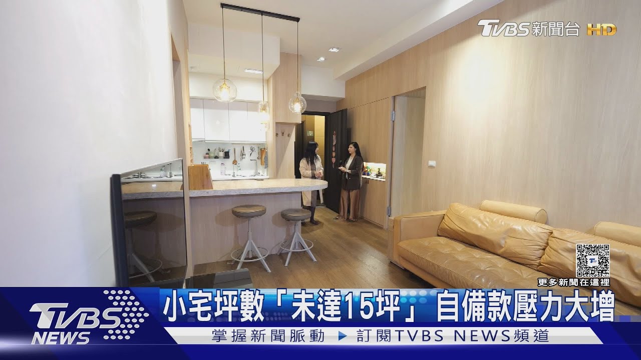 低總價不等於好入手! 小宅坪數「未達15坪」自備款飆升