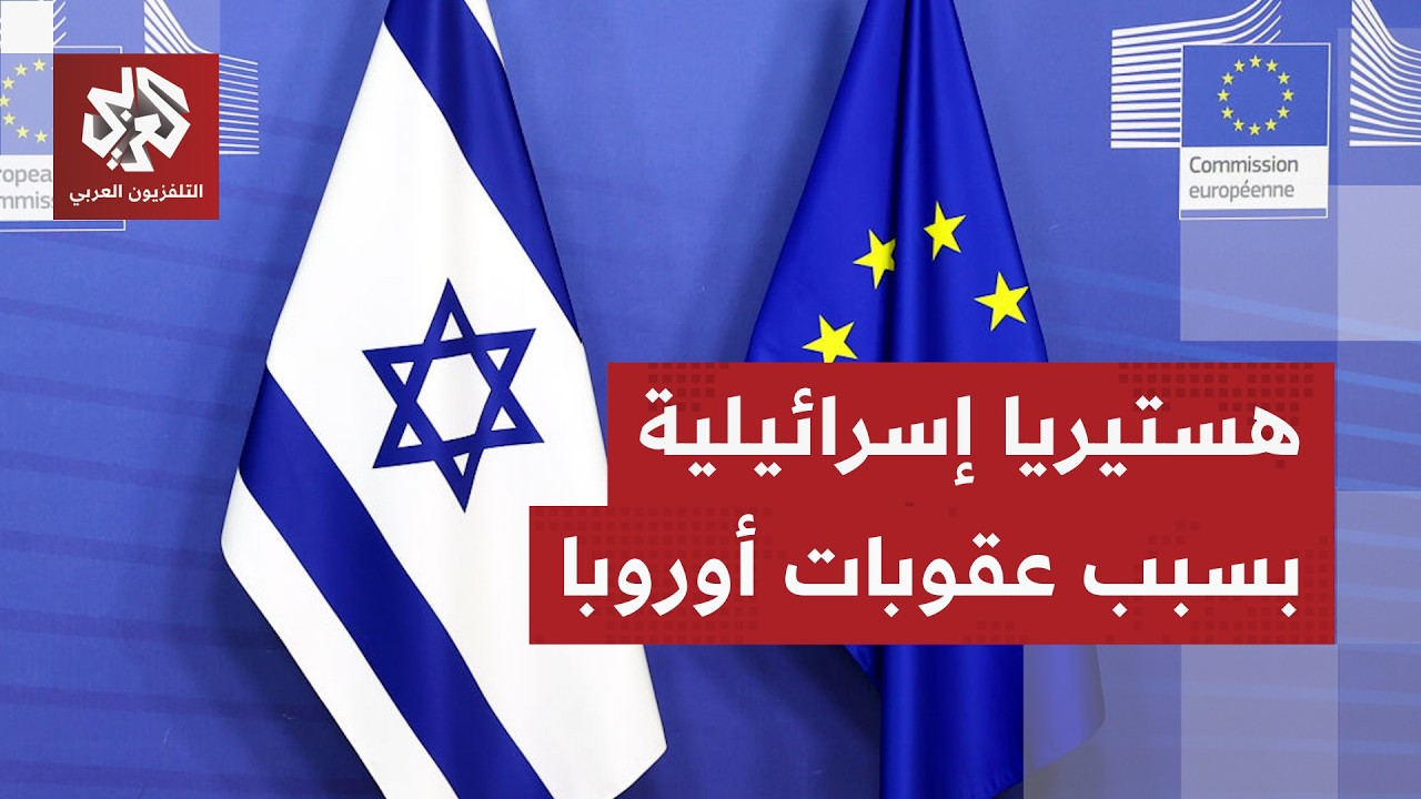 أزمة أوروبية إسرائيلية.. العقوبات على المستوطنين تشعل غضب تل أبيب وحكومة نتن?