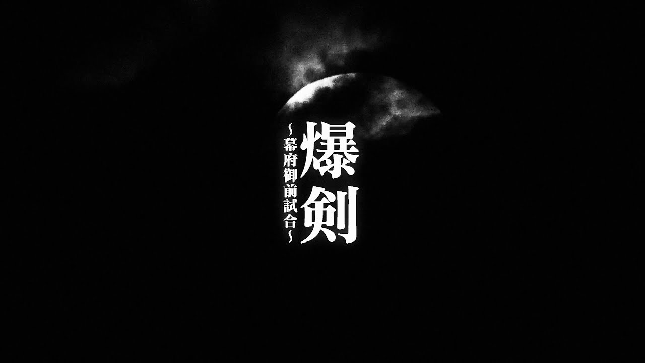舞台「爆剣」 teaser 2020.12.24