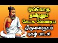 EVERY TAMILAN SHOULD LISTEN THIS THIRUVALLUVAR PRAISE SONG Popular Thiruvalluvar Tamil Padalgal