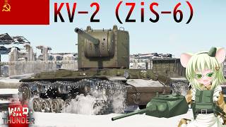 【WarThunder】惑星戦線異状なしPart148～太けりゃいいわけじゃない～[KV-2 ZiS-6]