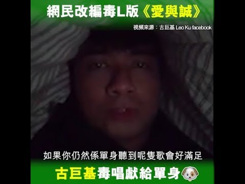 古巨基毒唱獻給單身狗