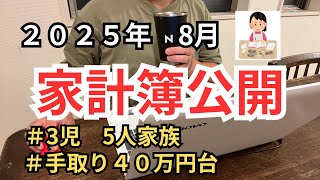 【1000万貯めた５人家族の家計簿】２０２５年８月の家計簿を公開します。5人家族、家計簿、先取り貯金、節約、積立　住宅ローンあり