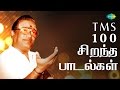 TMS Top 100 Tamil Songs டி எம் எஸ் 100 சிறந்த பாடல்கள் O