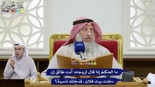 367 - ما الحكمُ إذا قال لزوجته أنت طالق إن دخلت بيت فلان، فدَخَلَتْه ناسية؟ - عثمان الخميس