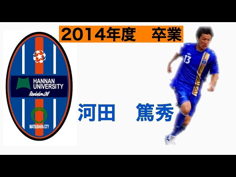 ＜過去の映像編＞③河田篤秀