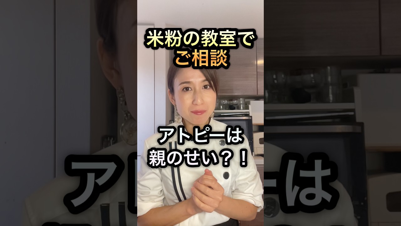 アトピーは母親のせい！？思ってしまったり、言われたらみてください！米粉パン教室でのご相談です！