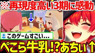 【トモコレ】圧が強すぎる妄想ぺこら/再現度激高の三期生/ノエルをたきつけて告白させてフラれる様を見て笑おうとする悪魔的マリン船長w【ホロライブ/宝鐘マリン】