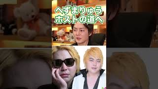 【へずまりゅう】どうやらへずまが歌舞伎町でホストをやっていたらしいwwww【青汁王子/切り抜き】 #shorts #へずまりゅう #へずま #ホスト #青汁切り抜き #青汁王子 #青汁王子切り抜き