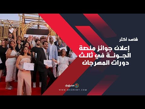 إعلان جوائز منصة الجونة في ثالث دورات المهرجان بحضور بشرى وصبا مبارك