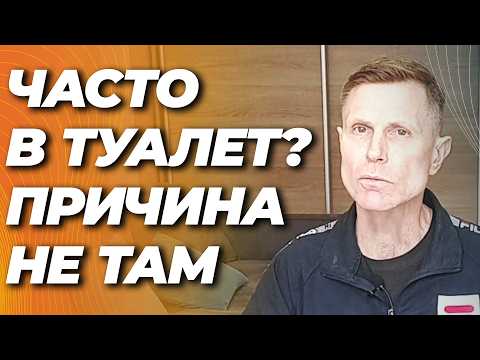 Часто бегаете в туалет? Что нельзя пропустить, как проверить и что делать