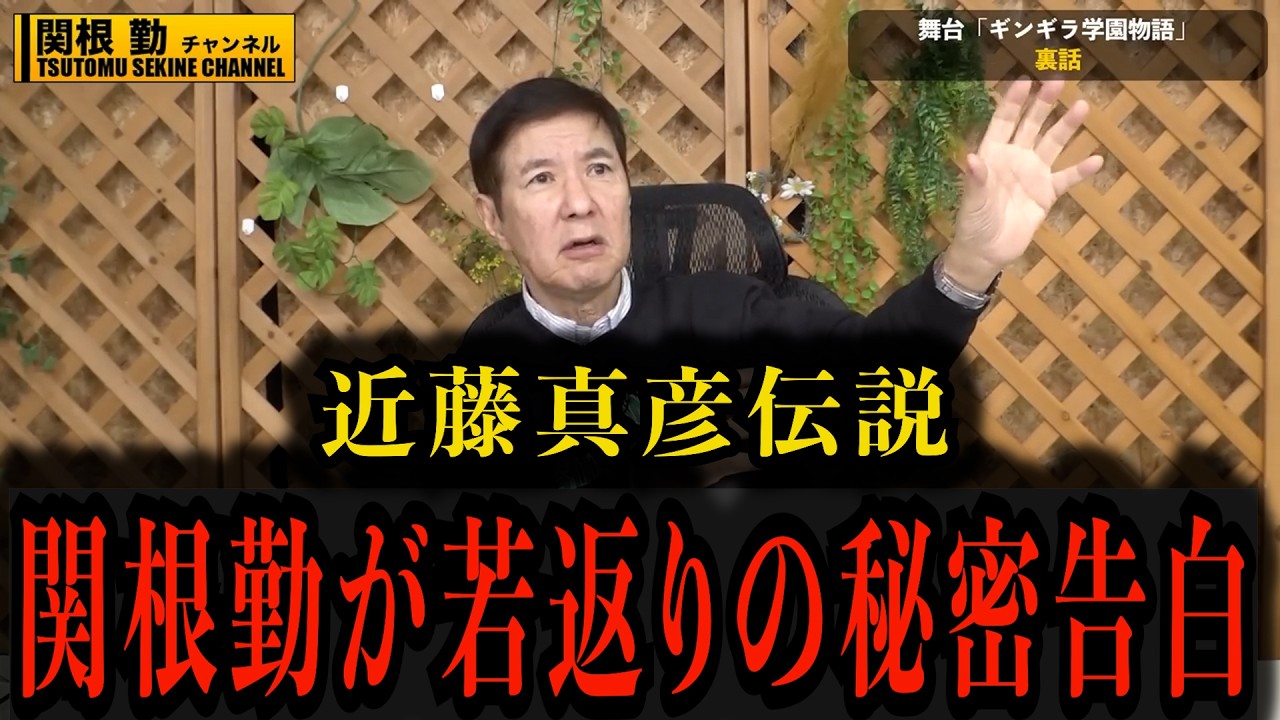 【若返りの秘密】関根勤が明かした近藤真彦伝説