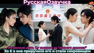 💥 Истинную дочь Су выдали за “живого демона” Хо Е а она приручила его и стала сокровищем#ceo #дорама