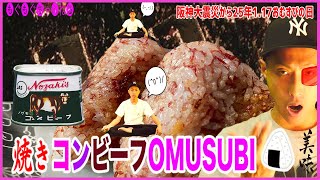 阪神大震災から25年、1月17日はおむすびの日なのでノザキのコンビーフの焼きおにぎりとアサヒドライゼロで一杯やる