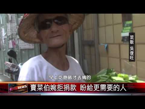 20150806 耄耋之年仍勞作 萬丹賣菜伯故事