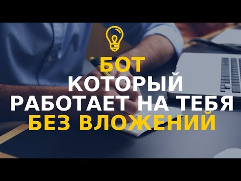 БОТ КОТОРЫЙ РАБОТАЕТ НА ТЕБЯ БЕЗ ВЛОЖЕНИЙ