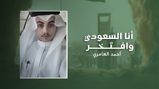 كلمات اغنية انا السعودي وافتخر احمد العامري